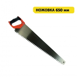 Ножовка по газобетону 650мм