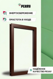 Пластиковое окно РЕХАУ GRAZIO, 5 камер, 70мм глухое, Шоколад