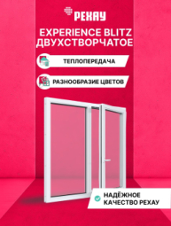 Пластиковое окно РЕХАУ BLITZ, 3 камеры, 60мм двухстворчатое, Белое