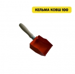 Кельма-ковш для клеевого раствора, 100